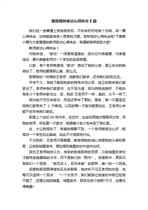 最新教师家访心得体会5篇