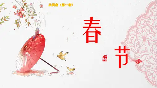 中国传统节日 春节新年主题PPT课件 