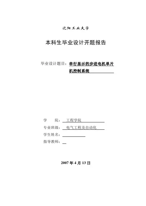毕业设计(论文)开题报告 -串行显示的步进电机单片机控制系统设计