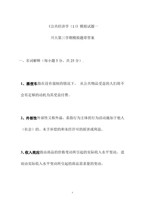 公共经济学(1)模拟题一川大第三学期