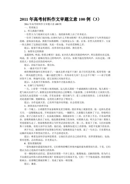 2011年高考材料作文审题立意100例(3)