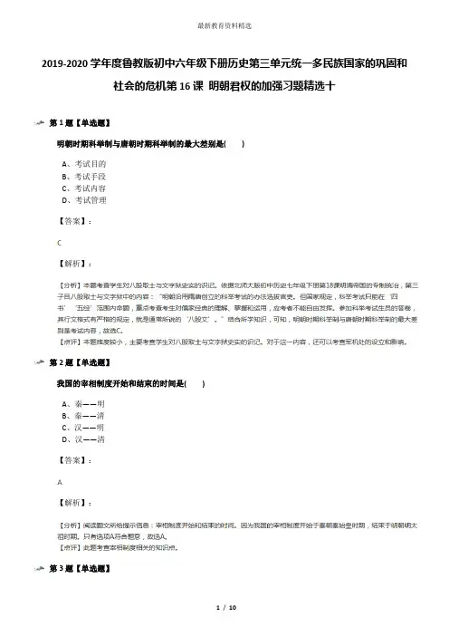 2019-2020学年度鲁教版初中六年级下册历史第三单元统一多民族国家的巩固和社会的危机第16课 明朝君权的加强