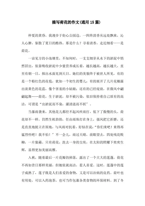 中小学描写荷花的作文(通用15篇)