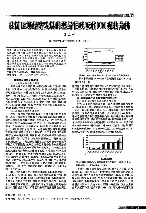 我国区域经济发展的差异性及吸收FDI现状分析