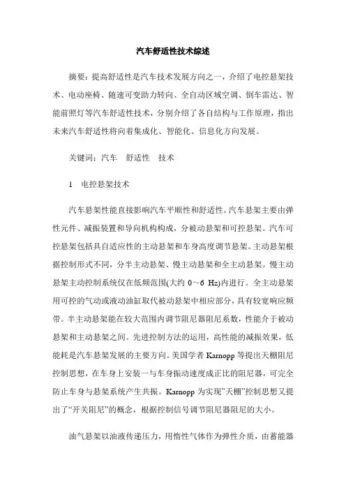汽车舒适性技术综述