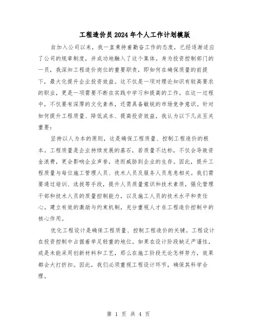 工程造价员2024年个人工作计划模版（三篇）