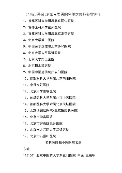 北京市医保19家A类医院、专科医院和中医医院名单