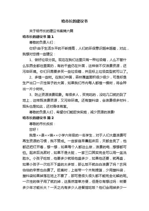 给市长的建议书