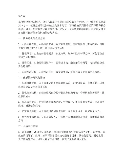 怎么帮助化解债务危机的(3篇)