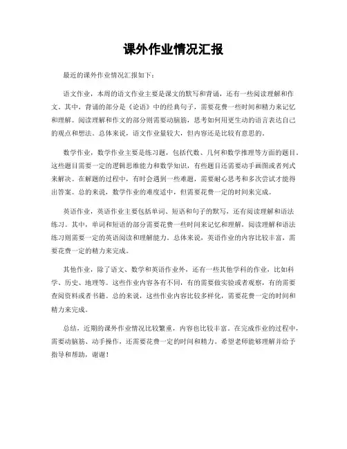 课外作业情况汇报