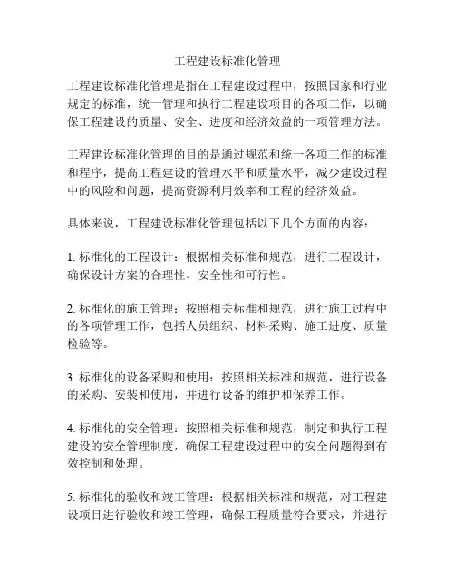工程建设标准化管理