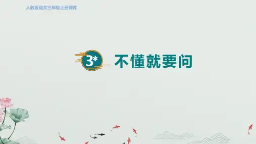 三年级语文上册3不懂就要问 授课课件课件