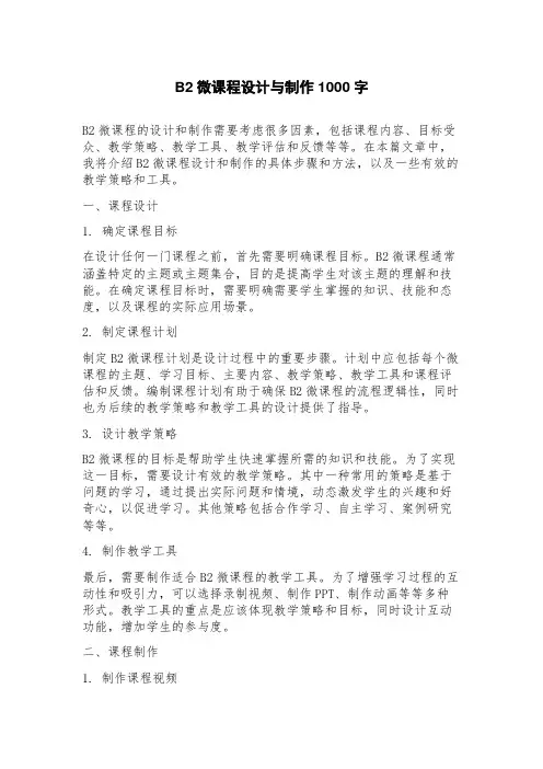B2微课程设计与制作
