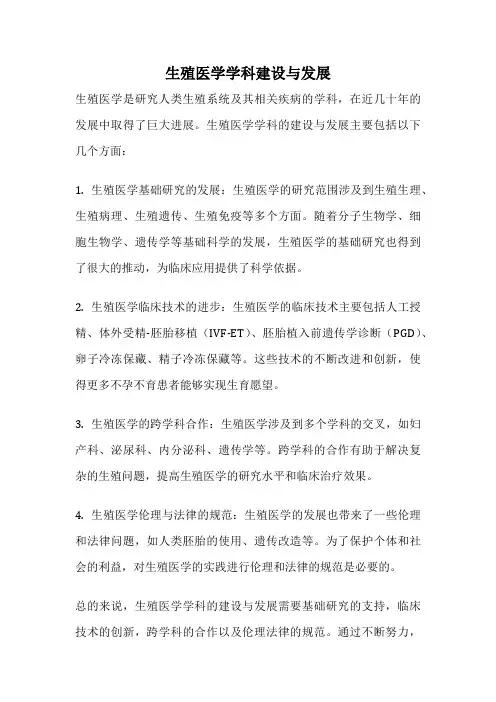 生殖医学学科建设与发展