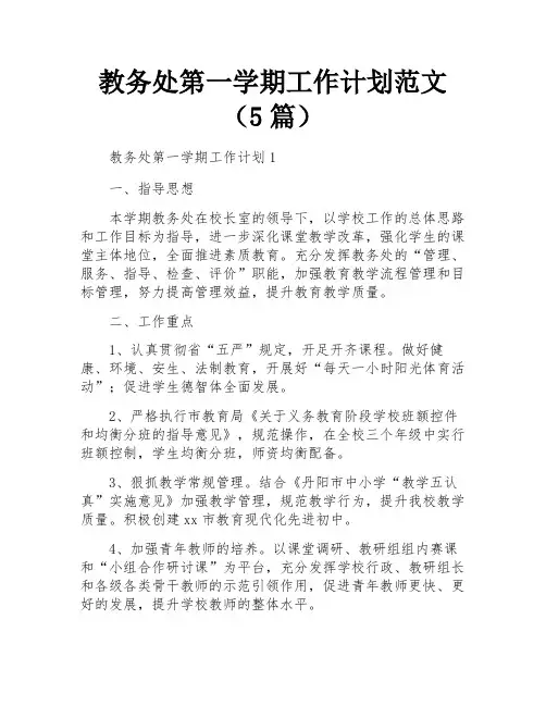 教务处第一学期工作计划范文(5篇)