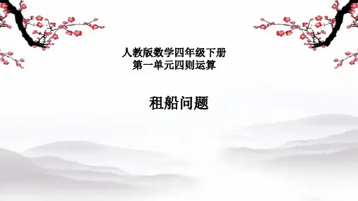 人教版四年级下册数学租船问题(课件)