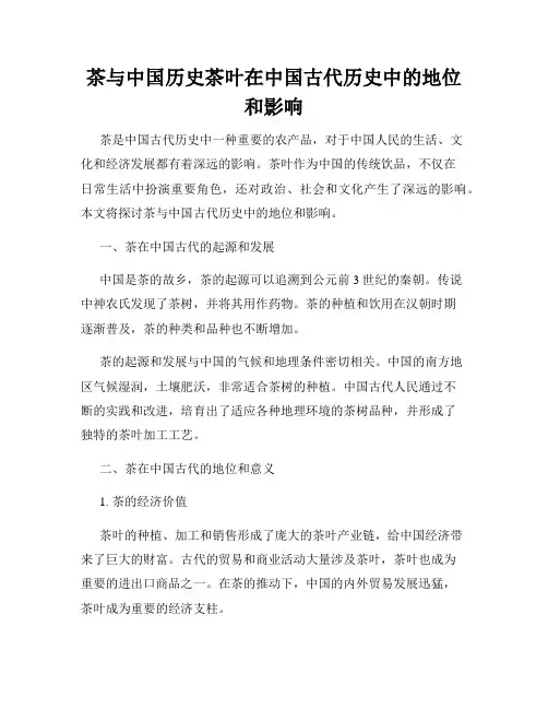茶与中国历史茶叶在中国古代历史中的地位和影响