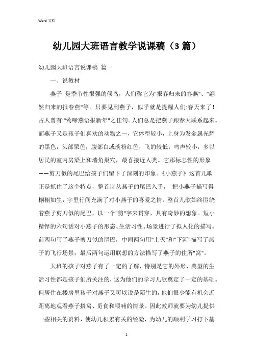 幼儿园大班语言教学说课稿(3篇)