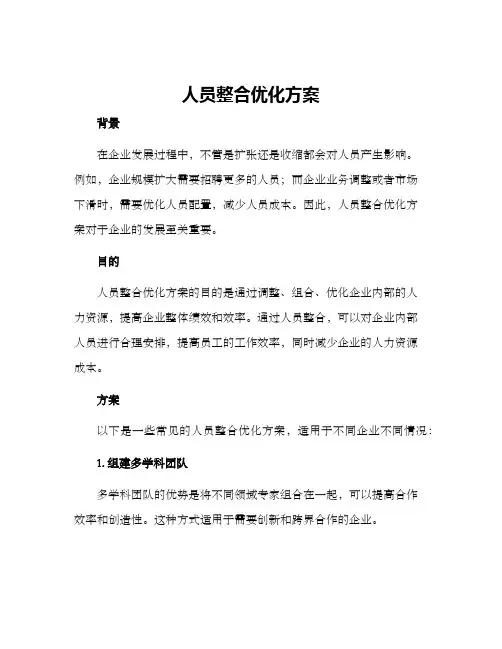 人员整合优化方案