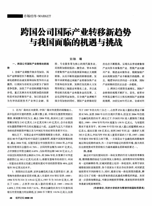 跨国公司国际产业转移新趋势与我国面临的机遇与挑战