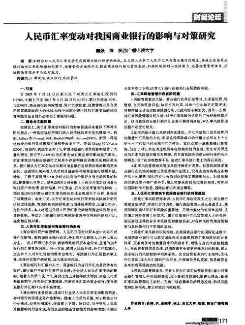 人民币汇率变动对我国商业银行的影响与对策研究