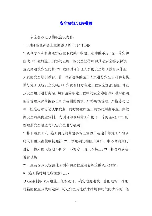 安全会议记录模板