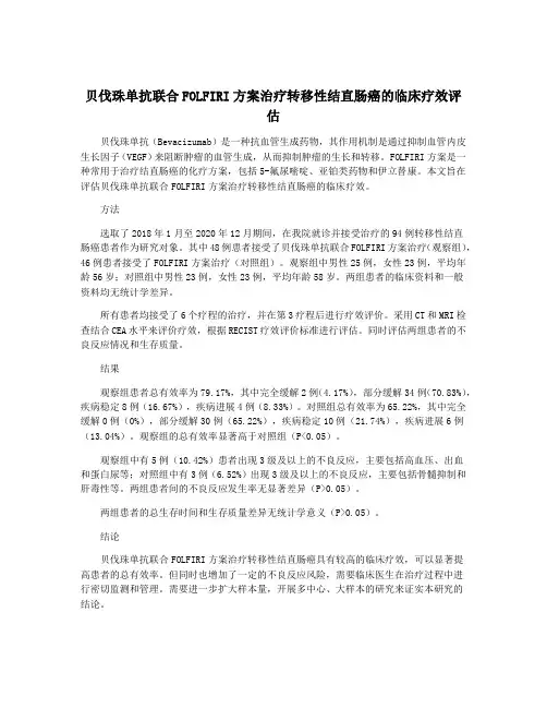 贝伐珠单抗联合FOLFIRI方案治疗转移性结直肠癌的临床疗效评估
