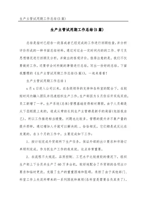 生产主管试用期工作总结(5篇)