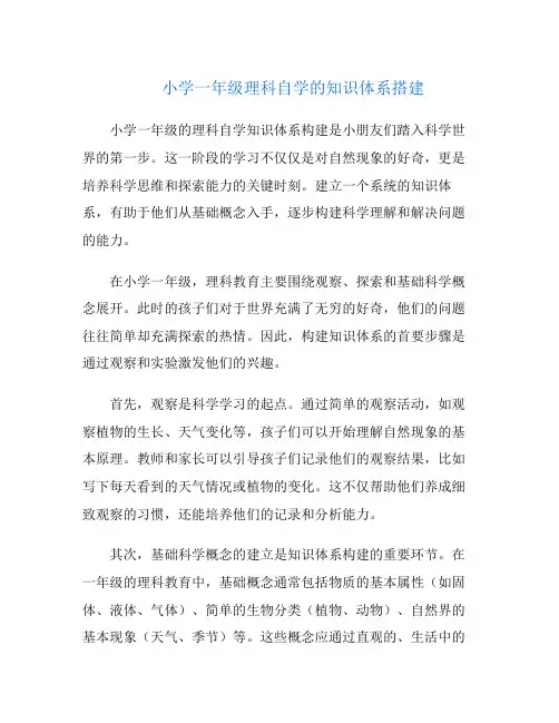 小学一年级理科自学的知识体系搭建