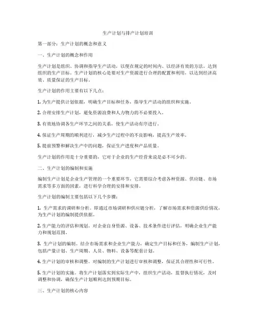生产计划与排产计划培训