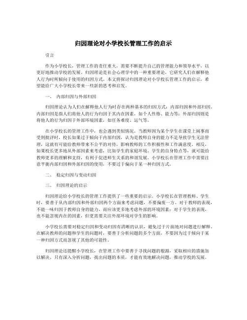 归因理论对小学校长管理工作的启示