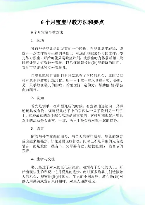 6个月宝宝早教方法和要点.doc