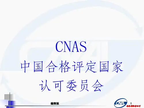 检查机构认可准则CNASPPT课件