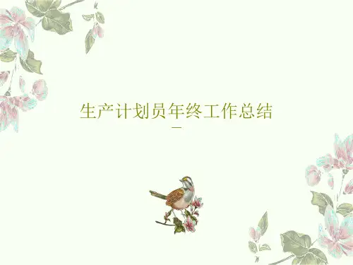 生产计划员年终工作总结PPT共38页
