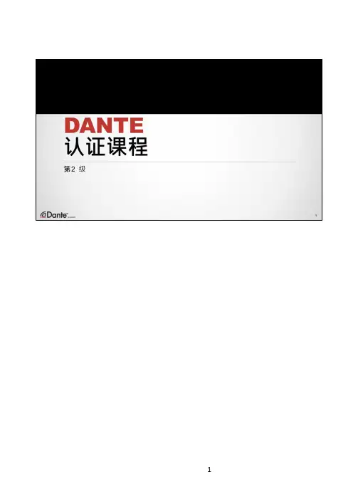 Dante数字音频传输二级证书课程中级程度-Audinate