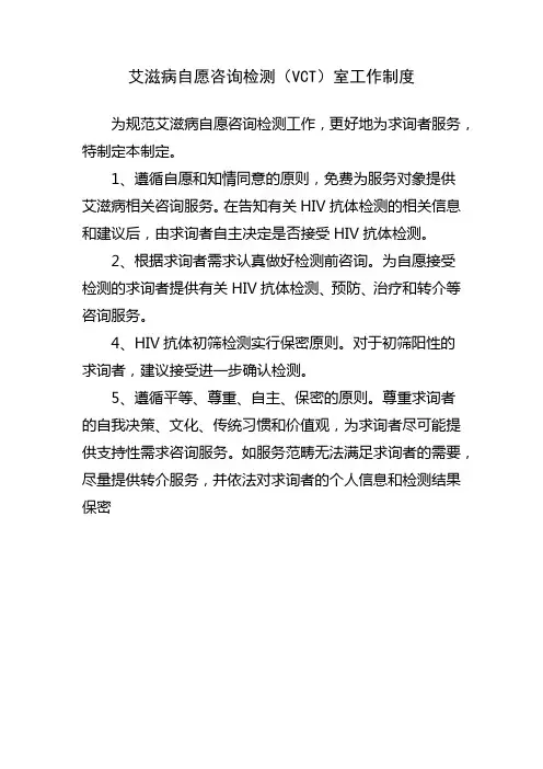艾滋病自愿咨询检测(VCT)室工作制度