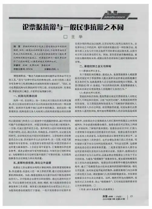 论票据抗辩与一般民事抗辩之不同