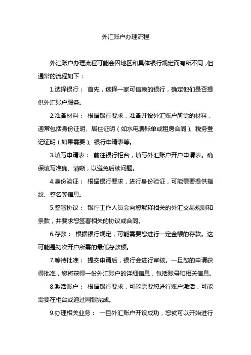 外汇账户办理流程
