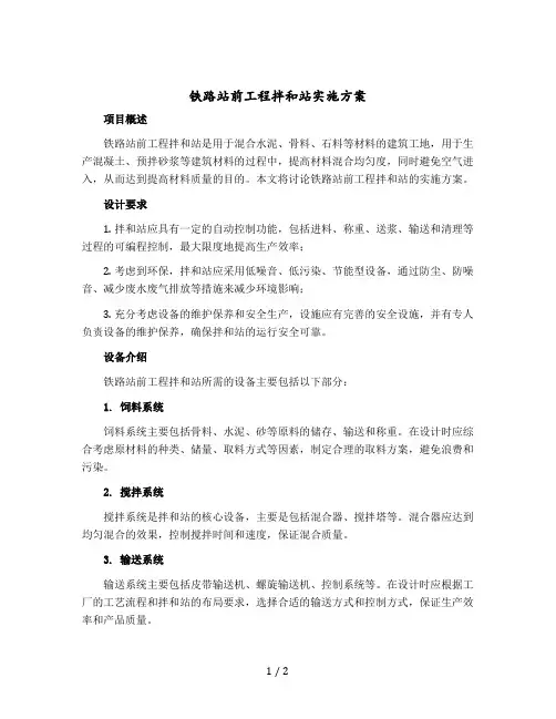 铁路站前工程拌和站实施方案