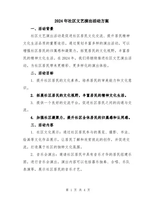 2024年社区文艺演出活动方案