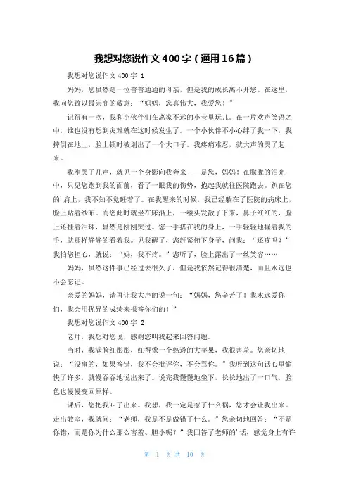 我想对您说作文400字(通用16篇)