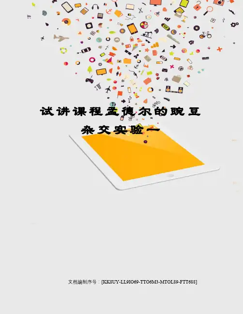 试讲课程孟德尔的豌豆杂交实验一