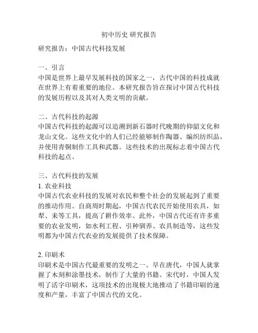 初中历史 研究报告