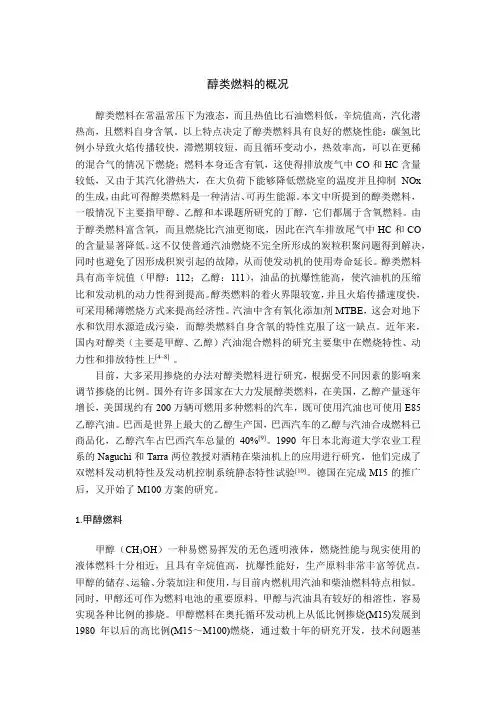 醇类燃料的概况
