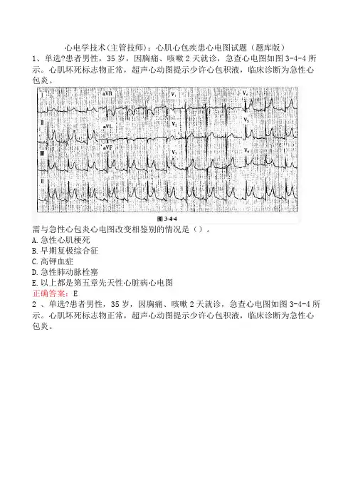 心电学技术(主管技师)：心肌心包疾患心电图试题(题库版)