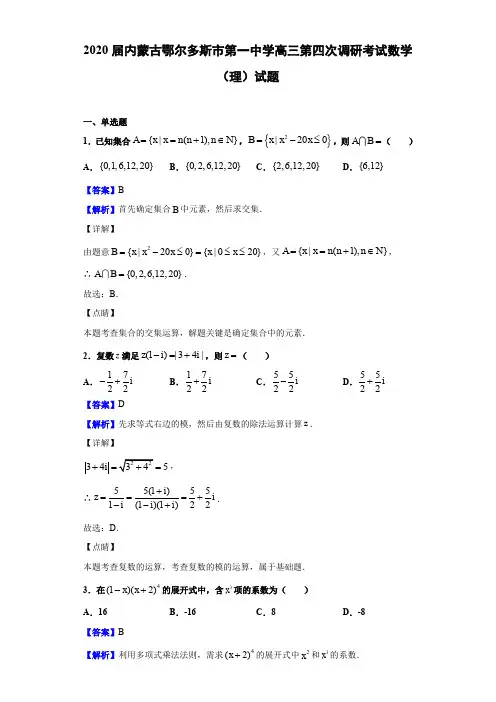 2020届内蒙古鄂尔多斯市第一中学高三第四次调研考试数学(理)试题(解析版)