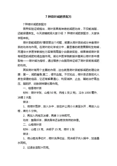 7种荷叶减肥茶配方