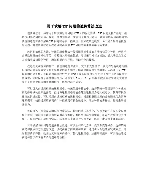 用于求解TSP问题的遗传算法改进