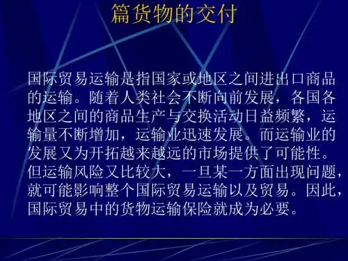 国际货物运输与货物运输保险(ppt 154页)