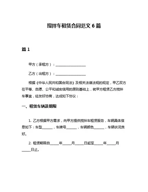 搅拌车租赁合同范文6篇